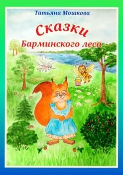 Сказки Барминского леса