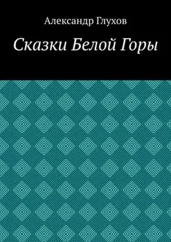 Сказки Белой Горы