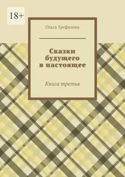 Сказки будущего в настоящее. Книга третья