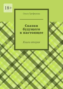Сказки будущего в настоящее. Книга вторая