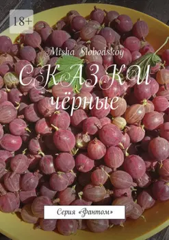 Сказки чёрные. Серия «Фантом»