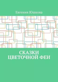 Сказки цветочной феи