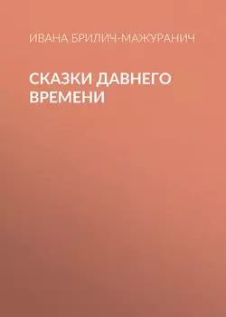 Сказки давнего времени