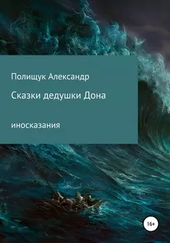 Сказки дедушки Дона