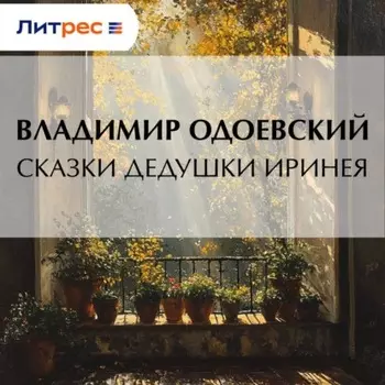 Сказки дедушки Иринея