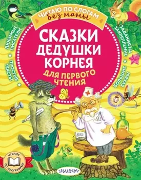Сказки дедушки Корнея для первого чтения