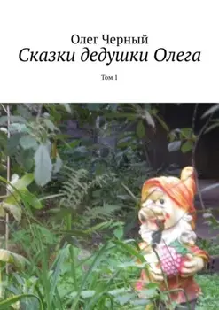 Сказки дедушки Олега. Том 1