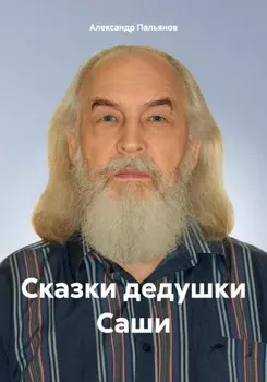Сказки дедушки Саши