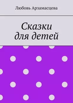 Сказки для детей
