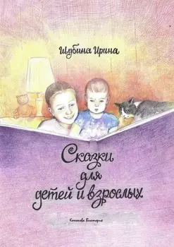Сказки для детей и взрослых