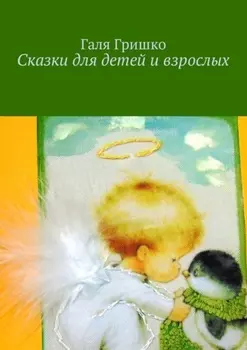 Сказки для детей и взрослых