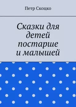 Сказки для детей постарше и малышей