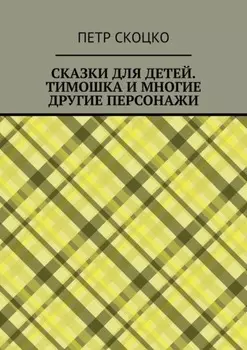 Сказки для детей. Тимошка и многие другие персонажи