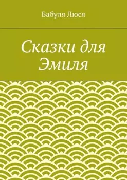 Сказки для Эмиля