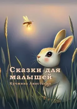 Сказки для малышей