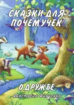 Сказки для почемучек о дружбе