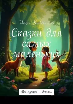 Сказки для самых маленьких. Всё лучшее – детям!