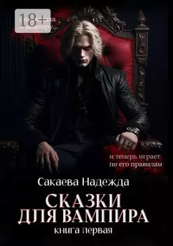 Сказки для вампира. книга первая