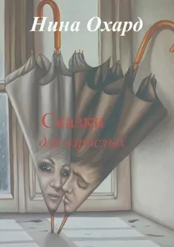 Сказки для взрослых. Без лица