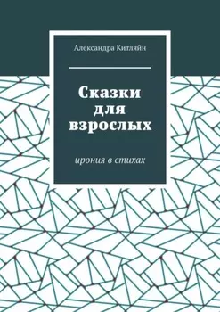 Сказки для взрослых. Ирония в стихах
