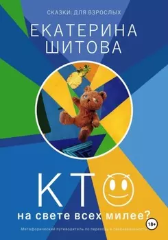 Сказки для взрослых. Кто на свете всех милее?
