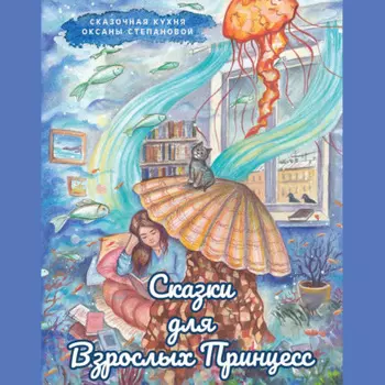 Сказки для взрослых принцесс
