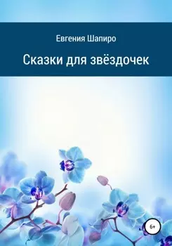 Сказки для звёздочек
