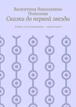 Сказки до первой звезды