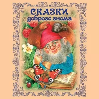 Сказки доброго гнома