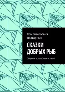 Сказки добрых рыб. Сборник волшебных историй