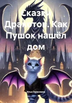 Сказки Дракотов. Как Пушок нашёл дом