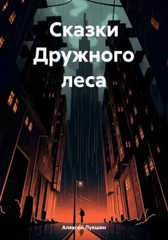 Сказки Дружного леса