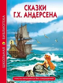 Сказки Г.Х. Андерсена