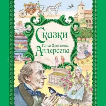 Сказки Ганса Христиана Андерсена