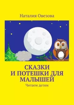 Сказки и потешки для малышей. Читаем детям