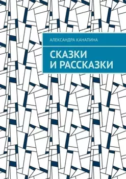 Сказки и рассказки