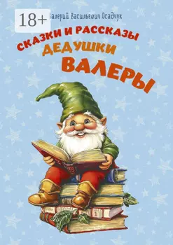 Сказки и рассказы дедушки Валеры