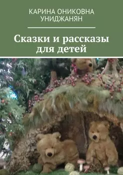 Сказки и рассказы для детей