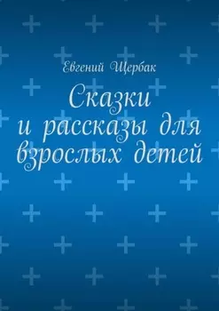 Сказки и рассказы для взрослых детей