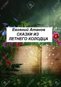 Сказки из летнего колодца