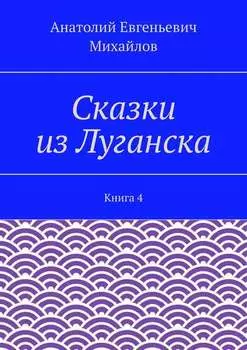 Сказки из Луганска. Книга 4