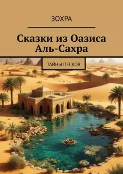 Сказки из Оазиса Аль-Сахра. Тайны Песков