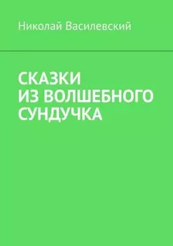 Сказки из волшебного сундучка