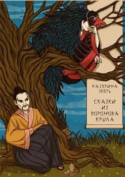 Сказки из воронова крыла