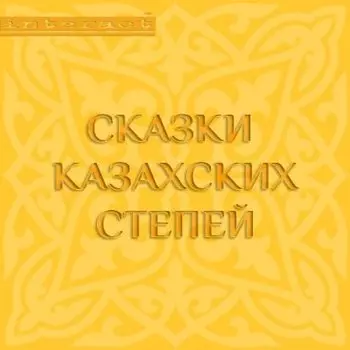 Сказки казахских степей