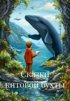 Сказки китовой бухты
