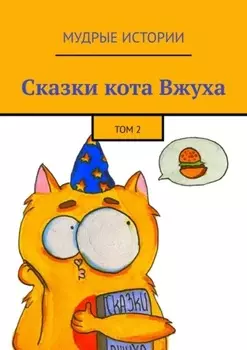 Сказки кота Вжуха. Том 2
