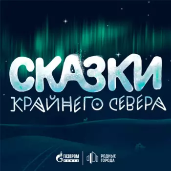 Сказки Крайнего Севера