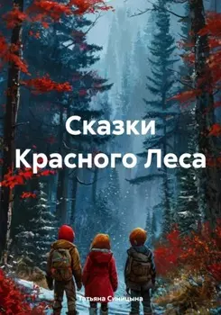 Сказки Красного Леса