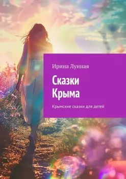 Сказки Крыма. Крымские сказки для детей